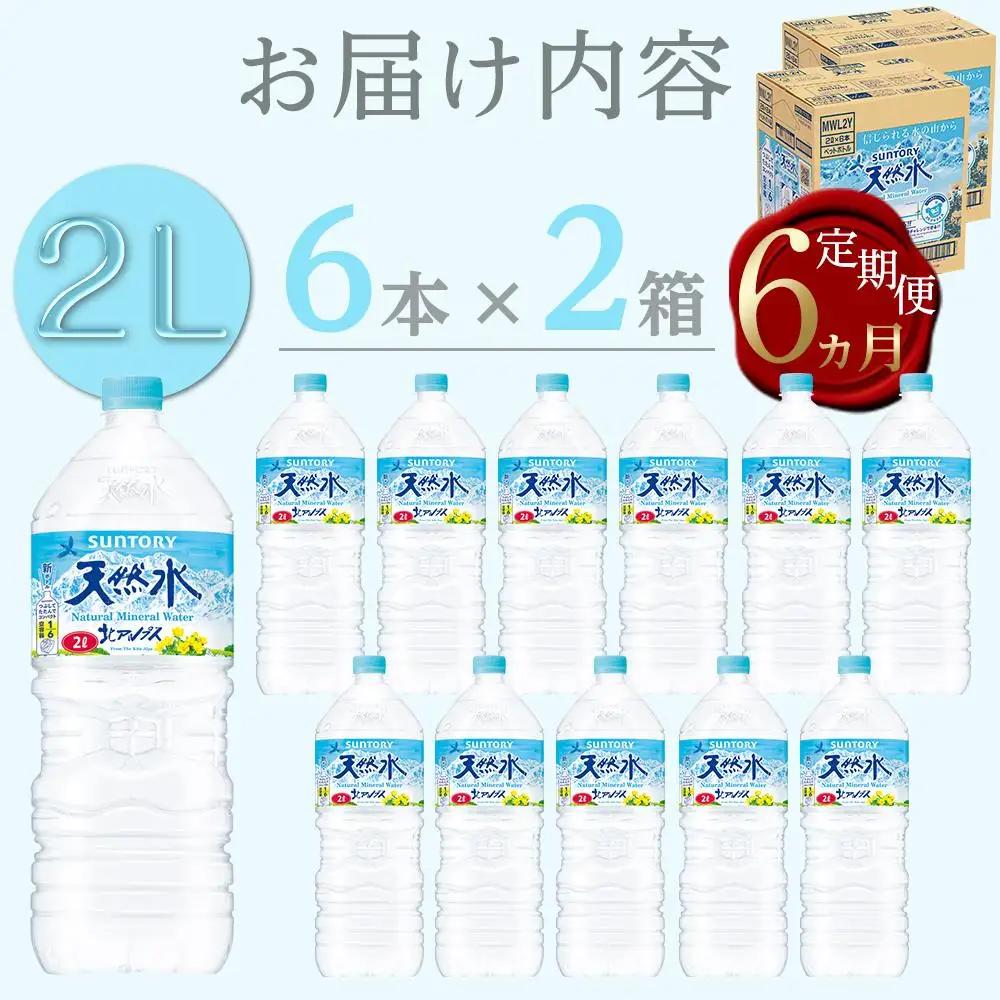 【定期便／全6回（毎月お届け）】サントリー 天然水 北アルプス 2L ペットボトル12本（6本入り×2ケース）| 水  天然水 定期便