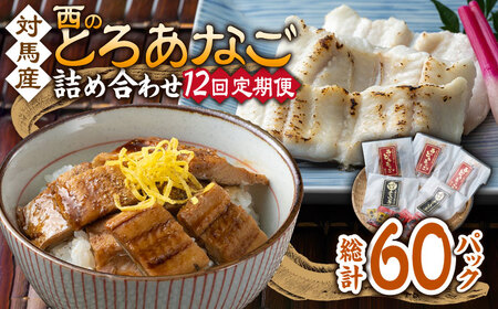 【全12回定期便】対馬産 穴子 詰め合わせ 5PAC《 対馬市 》【対馬水産株式会社】対馬 新鮮 とろ あなご ふわふわ 煮穴子 冷凍 海鮮  九州 長崎 [WAV010]