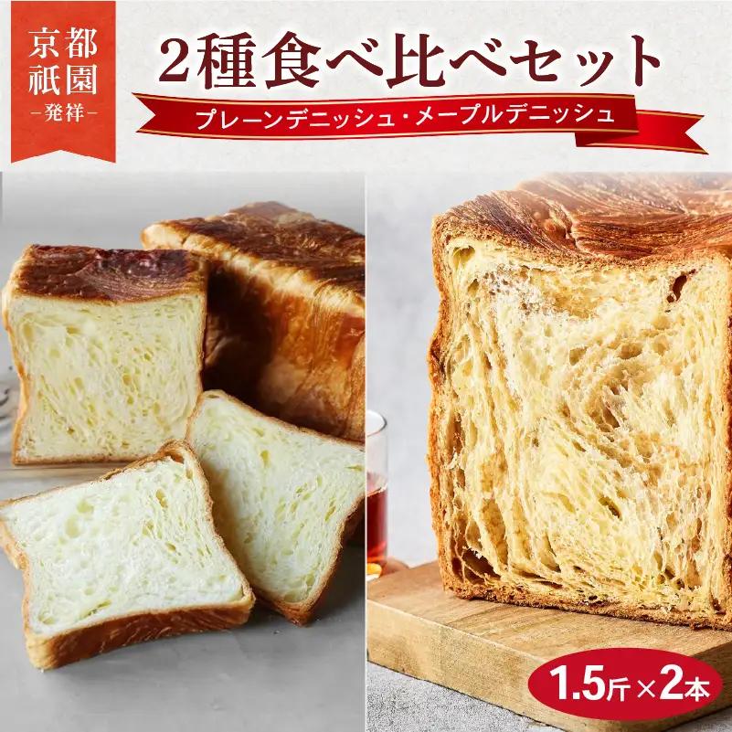 デニッシュ食パン 1.5斤×2本 (プレーン/メープル) 食パン