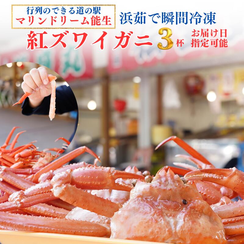 【ふるさと納税】【浜茹で】紅ズワイガニ×3杯 日本海直送 紅ずわいがに 姿 新潟県糸魚川 マリンドリーム能生のカニ屋横丁からお届け！ ベニズワイガニ お届け日指定可能 ボイル 【かに カニ 新鮮 日付指定可能 冷凍 】