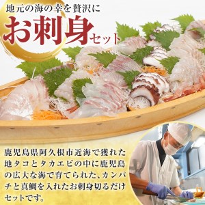 鹿児島県産！お刺身切るだけセット(6人～8人前)国産 刺し身盛 鹿児島産 魚貝 魚介 海産物 刺身 蛸 たこ 海老 エビ かんぱち タイ 簡単調理 おつまみ セット 小分け 個包装【さるがく水産】a-