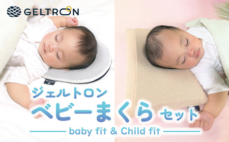 赤ちゃん枕 Baby fit & Child fit ベビーまくら ジェルトロン 枕 赤ちゃん枕 ベビー枕 枕 子供用枕 通気性のある枕