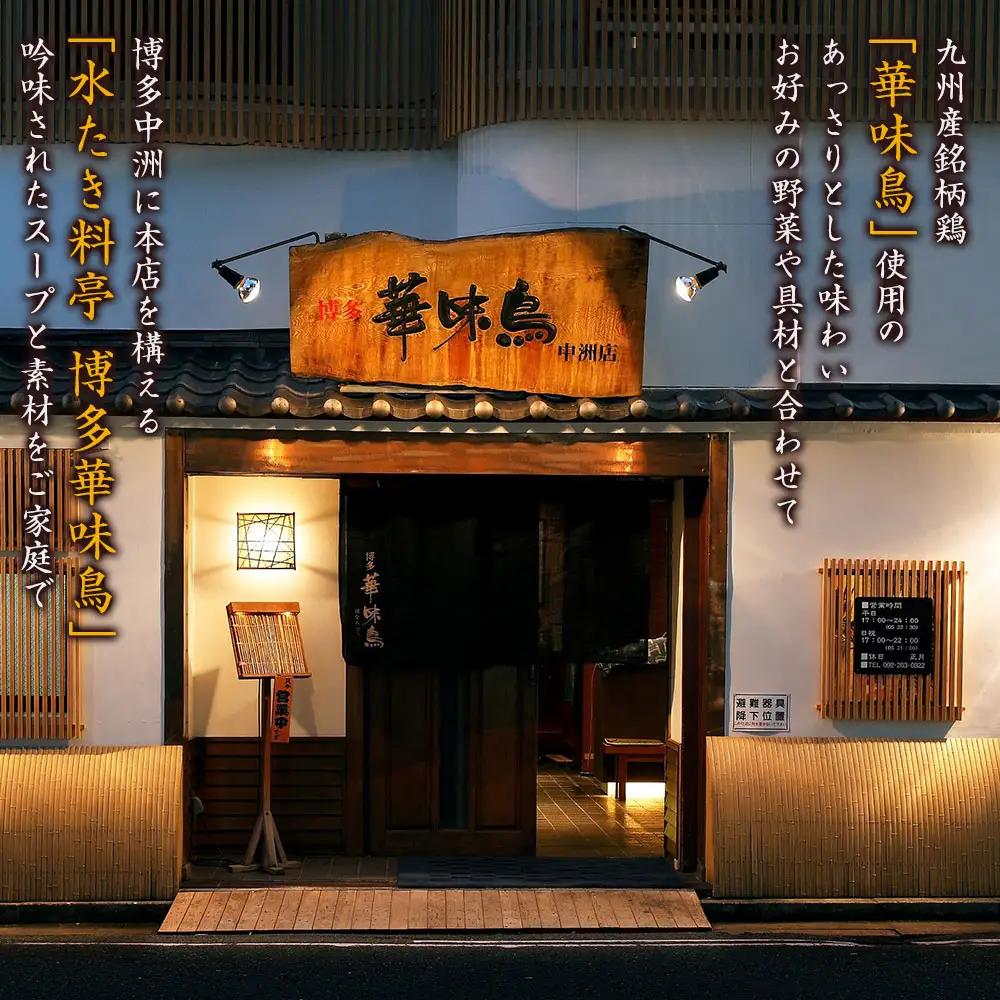 【水炊き】博多華味鳥 水たきセット 3人から4人前
