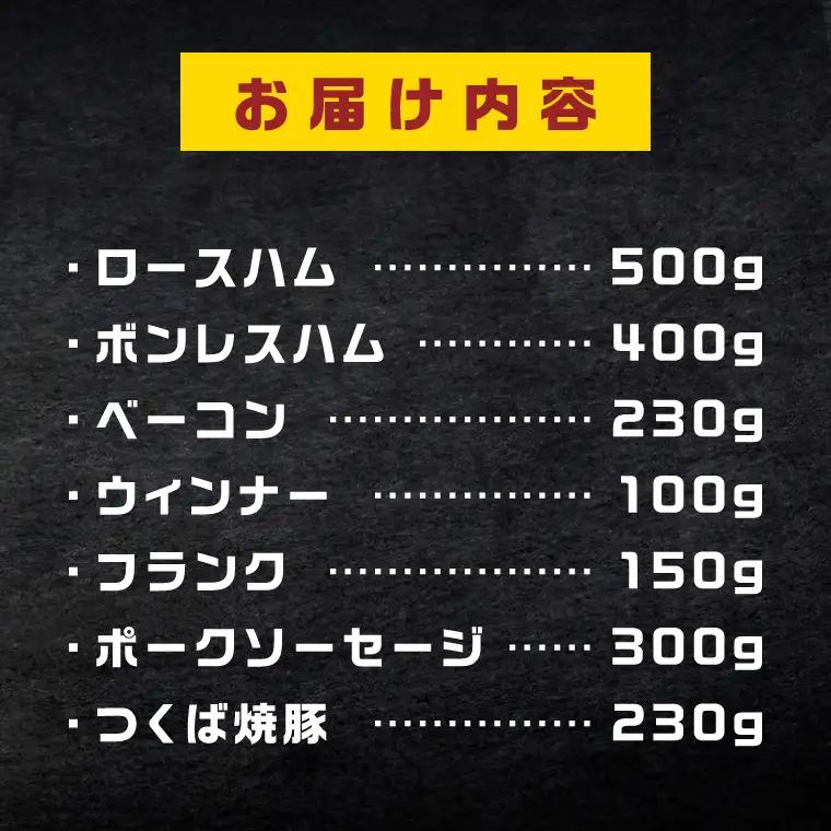 常陸の輝き バラエティ ブロック 7品 ( ハム ベーコン ソーセージ 焼豚 )【贈答用(熨斗対応可)】 国産豚 お取り寄せ グルメ 人気 冷蔵 詰め合わせ ギフト おかず ご当地グルメ ディナー 食