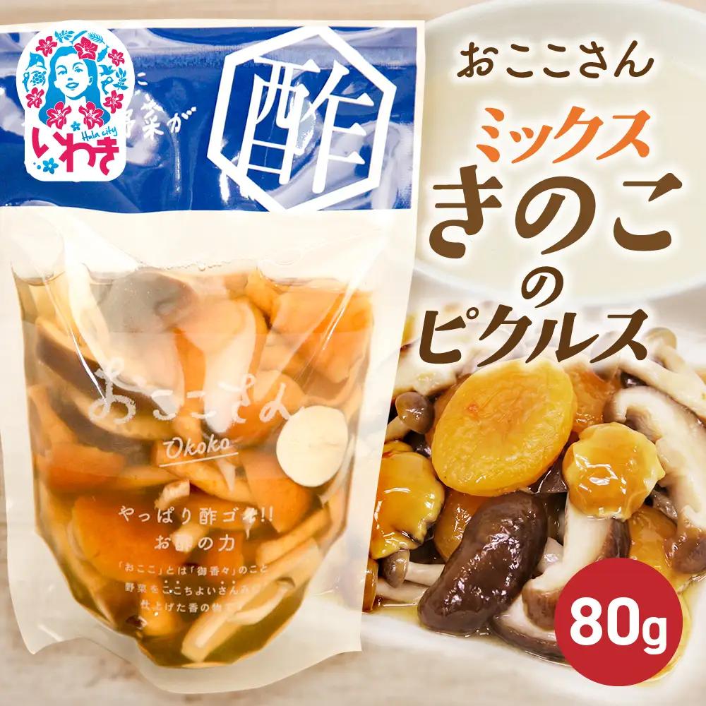 おここさん ミックスきのこのピクルス 80g×1袋 | おここさん ミックスきのこのピクルス ミックスきのこ ピクルス 福島県 いわき市 ふるさと納税 長久保食品 きのこピクルス いわき市産きのこ 国産きのこ 椎茸 しいたけ なめこ エリンギ ふなしめじ 酢漬け 常温保存  野菜漬け きのこ | BC006-mk