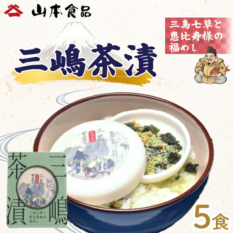 【ふるさと納税】 お茶漬け 三嶋茶漬 三島七草と恵比寿様の福めし 5個入り 茶漬け お茶 ごはん だし茶漬け 七草 三島七草 金目鯛 朝食 お土産 保存食 間食 静岡県 三島市