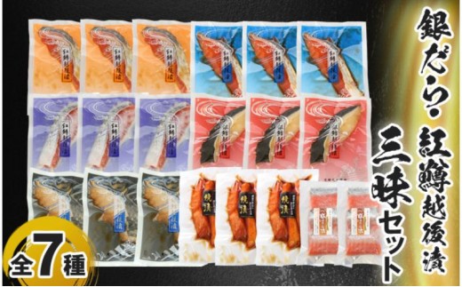 
                  銀だら・紅鱒越後漬・三昧セット 魚介類 魚貝類 加工食品 
                
