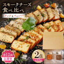 【ふるさと納税】【12回定期便】スモークチーズ 食べ比べ ナッツ ペッパー【燻製工房 縁】[ZBF032]