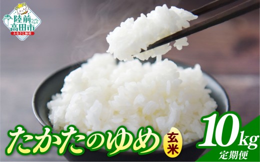 【2ヶ月定期便】 令和7年産 玄米 10kg×2ヶ月お届け 品種：たかたのゆめ 【 米 お米 ライス 陸前高田市 オリジナル ブランド米 冷めてもおいしい お弁当 おにぎり ギフト 川の駅産地直売組合よこた 】 RT3060