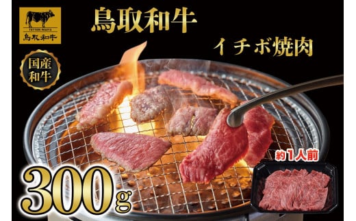 鳥取和牛イチボ焼肉　300g   1249｜鳥取和牛 肉 お肉 にく イチボ 食品 鳥取県産 人気 おすすめ 送料無料 ギフト 鳥取県 三朝町