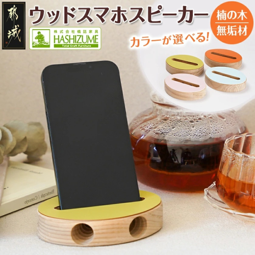 ≪カラーを選べる≫楠の木のウッドスマホスピーカー(オーバル形)_LE-4303