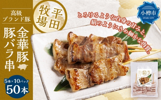 平田牧場金華豚豚バラ串（30g×5本×10パック） 串焼き 総菜 簡単調理 豚肉 ぶたにく 豚 ぶた ポーク 肉 にく 焼肉 BBQ バーベキュー 希少 国産 北海道 小樽市 冷凍