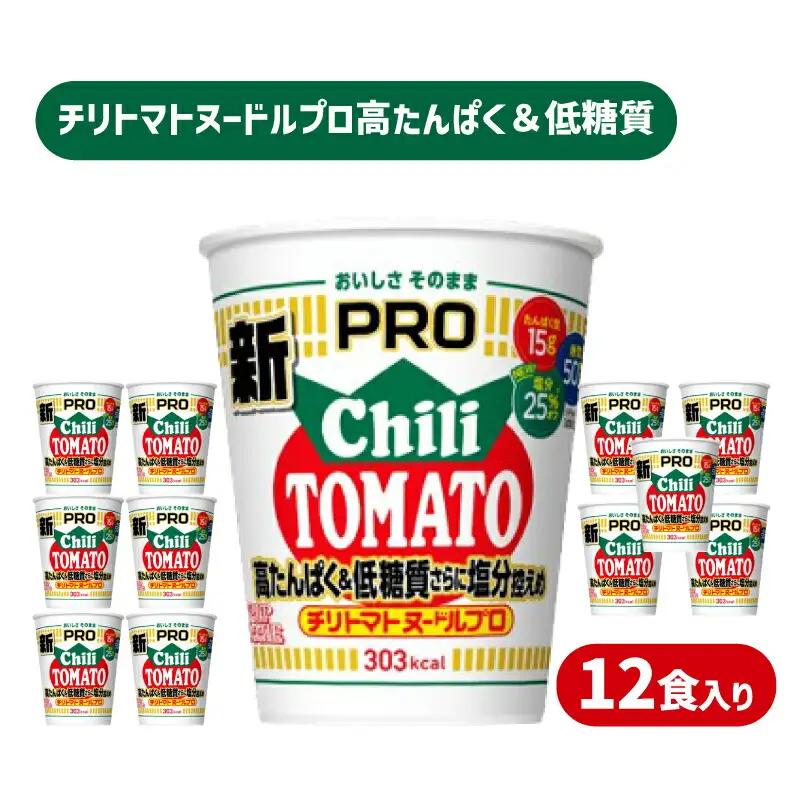 【カップヌードルPRO】 チリトマト 12食 ラーメン インスタント ラーメン JC