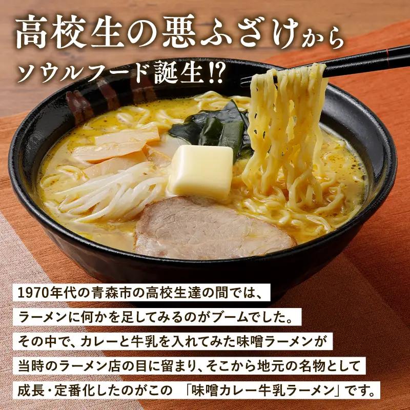 【ふるなびWEEK対象】味噌カレー牛乳ラーメン6食　[hi-0012-014]