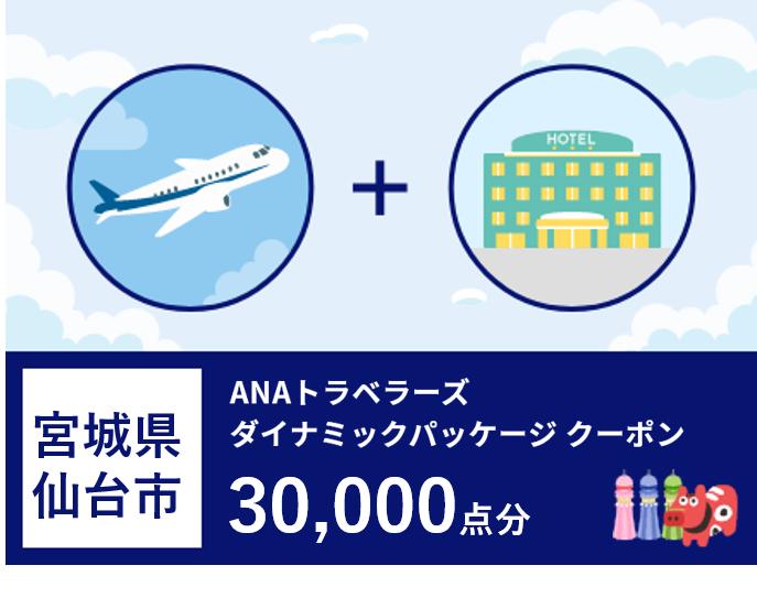 宮城県仙台市ANAトラベラーズダイナミックパッケージ割引クーポン30,000点分