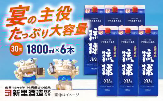 琉球泡盛 琉球パック 30度 1800ml×6 セット 泡盛 焼酎  地酒 お酒 ギフト 沖縄市 / 新里酒造株式会社 [BCAS007]