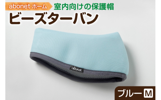 2175 abonetホーム　ビーズターバン ブルー M