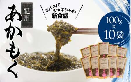［由良町産］紀州 あかもく 100g×10パック（2026年産）【sml103E】
