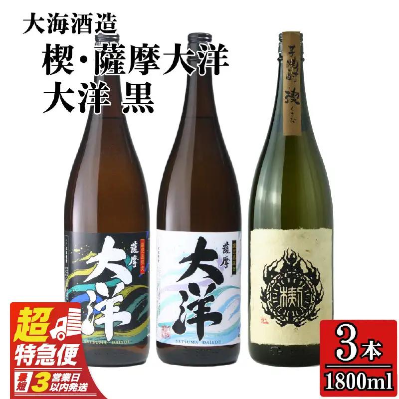 【 超特急便 】2115 【 お急ぎ 】薩摩大洋 大洋黒 楔 芋焼酎 25度 1800ml × 各1本（ 計3本 ） 大海酒造 鹿児島県 鹿屋市産 KN083-007 焼酎 お酒 三浦屋 ふるさと納税 鹿屋市 おすすめ ランキング プレゼント ギフト スピード配送 スピード発送 最短 すぐ届く