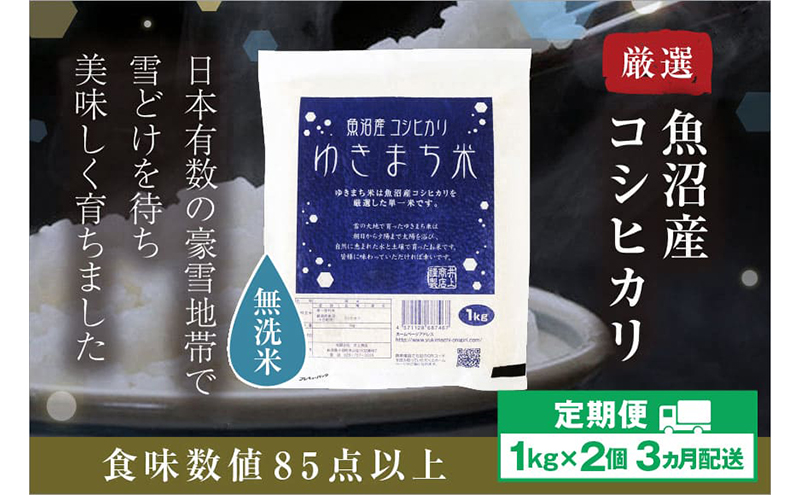 【定期便／3ヶ月】【無洗米】 ゆきまち米1kg×2　極上魚沼産コシヒカリ 米 こしひかり 無洗米 白米 ご飯 定期便 定期