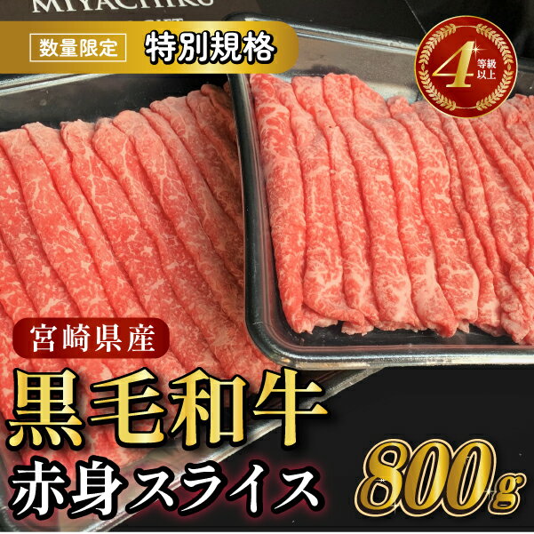 【ふるさと納税】【生産者応援特別規格】4等級以上 黒毛和牛赤身スライス 800g（生産者応援 国産 牛 牛肉 赤身 スライス モモ 小分け）