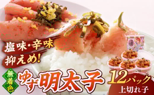 【年内発送】【お歳暮対象】 無着色 ゆず明太子 上切れ子 12パック(1080g) ▼ めんたいこ たらこ タラコ 辛子明太子 本場 桂川町/有限会社フィッシャーマンズクラブ 明太子 めんたい[ADBO007]