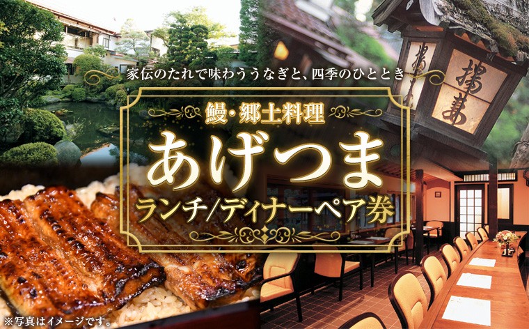 
                  【鰻・郷土料理あげつま】ランチ／ディナーペア券 FY26-109
                