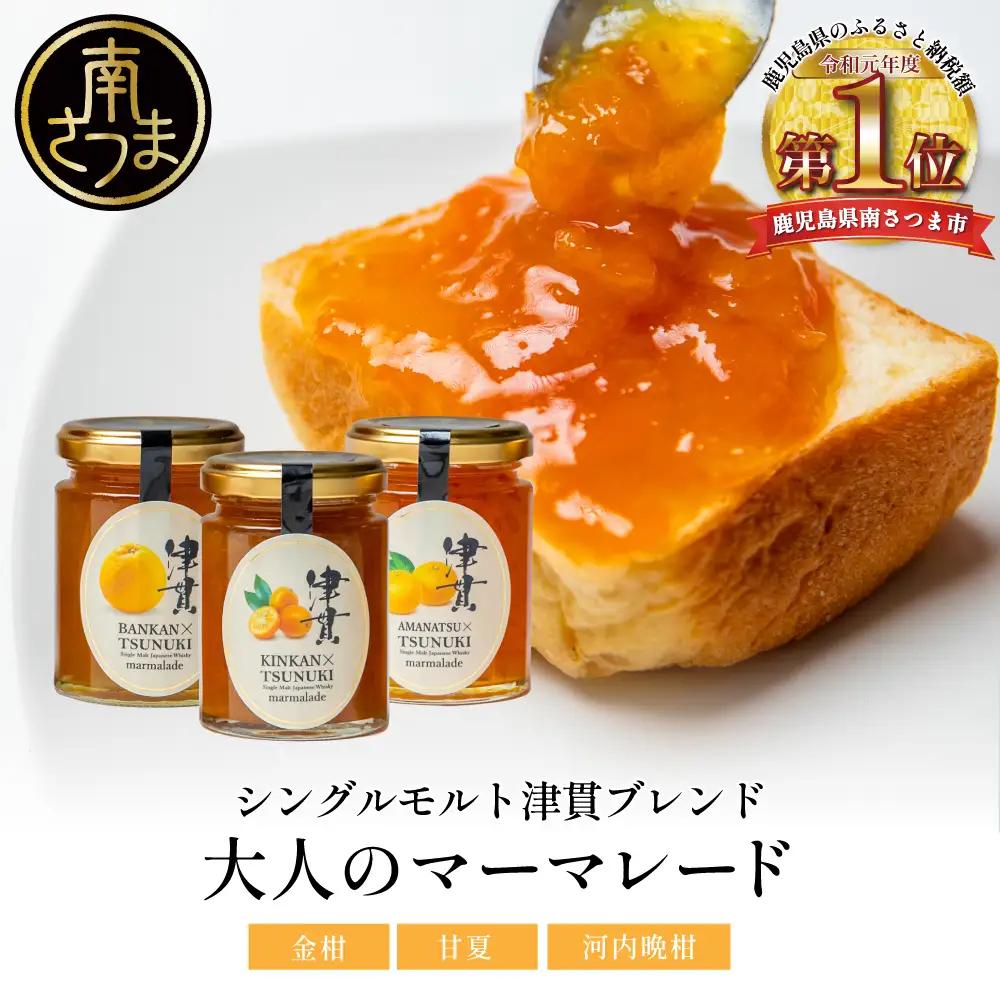 【清木場果樹園】柑橘マーマレード 3種セット シングルモルト津貫 ウイスキー使用 ジャム 清木場果樹園