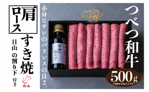 つべつ和牛 肩ロースすき焼 日山の割り下付き 500g | 北海道津別町