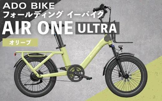 【 オリーブ 】 ADO BIKE フォールディング イーバイク AIR ONE ULTRA 20インチ 自転車 電動自転車 電動アシスト自転車 電動 電動アシスト 折りたたみ自転車 折りたたみ 通勤 通学 日常使い コンパクト