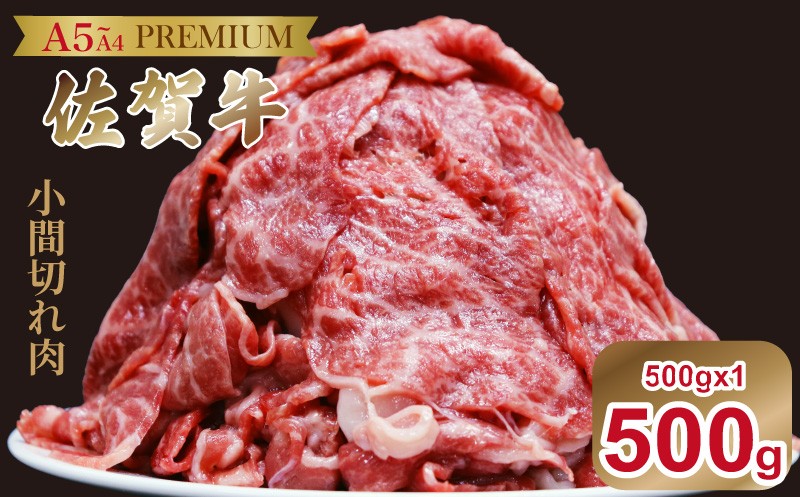 
                  佐賀牛(プレミアム）小間切れ【選べる容量 500g~1kg】
                