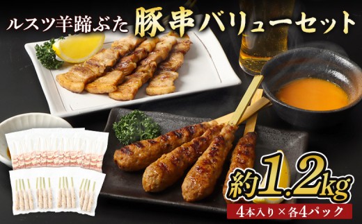 
                  留寿都産　ルスツ羊蹄ぶた　豚串バリューセット（豚バラ串・豚つくね串【約1.2kg】）【28001】
                