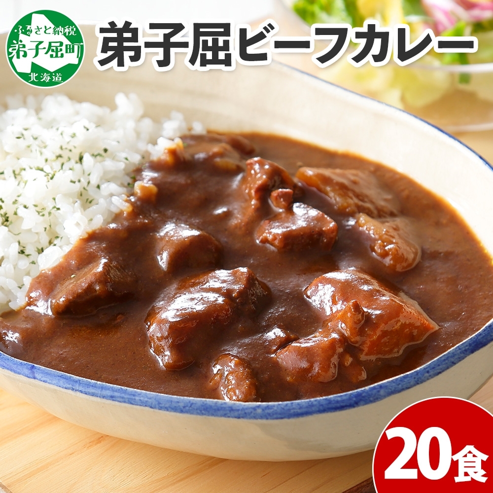  527. ビーフカレー 20個 セット 中辛 牛肉 業務用 レトルトカレー 野菜 備蓄 まとめ買い 北海道 弟子屈町