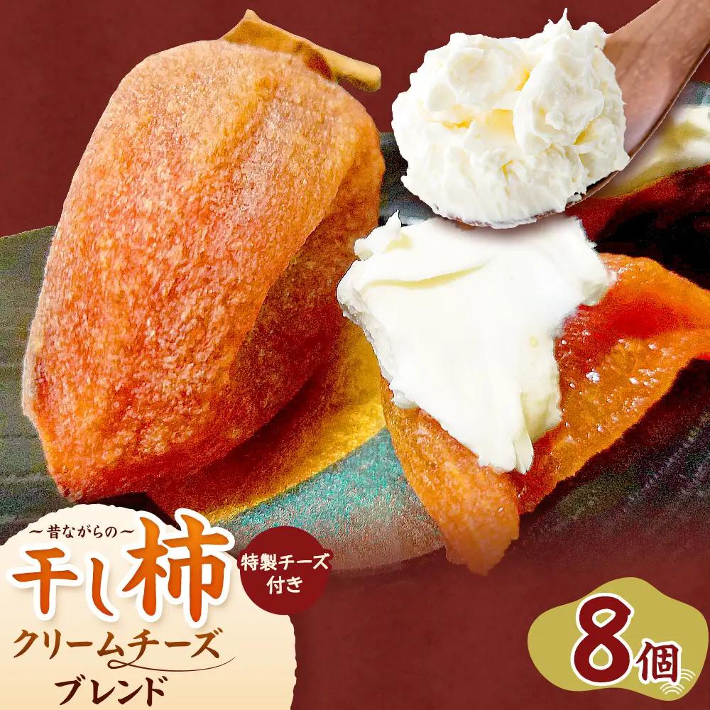 昔ながらの干し柿 クリームチーズブレンド特製チーズ付き 8個 柿 果物 フルーツ かき 高瀬柿 御船藤農園《2026年11月中旬-2027年1月中旬頃出荷》熊本県 御船町 ドライフルーツ 甘味 くだもの 和菓子 熊本県産 おやつ スイーツ