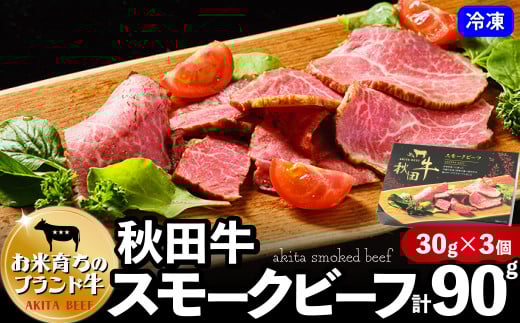 秋田牛スモークビーフ30ｇ×3個セット 60P2604　/ 国産 ご当地 牛 beef ビーフ ブランド 肉 お手軽 簡単 調理 チョイめし おかず ごはん お取り寄せ グルメ 東北 秋田 冷凍 自然解凍 スモーク 燻製