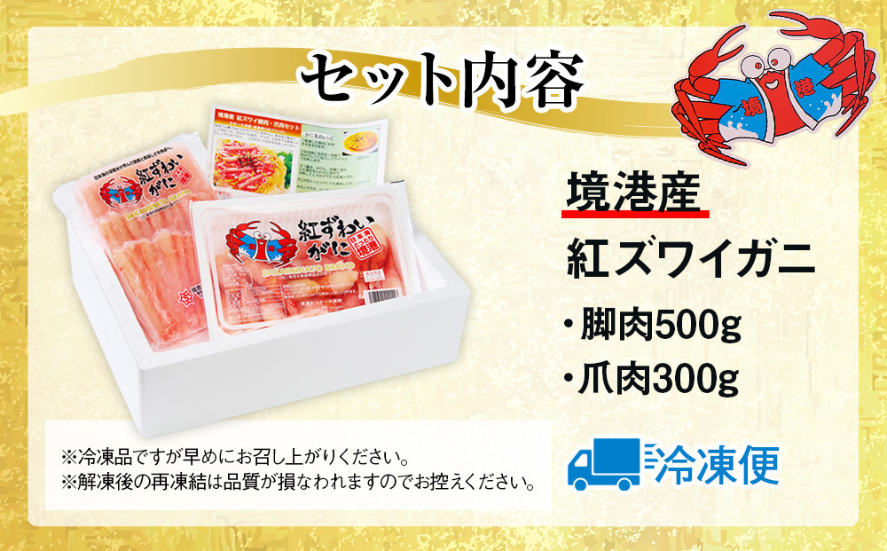境港産紅ズワイガニ(計800g/脚肉500g・爪肉300g) 【鳥取県 境港市】