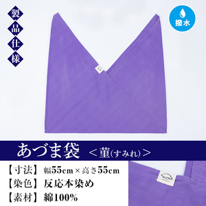 あづま袋（無地）【菫（すみれ）】染職人が手掛けたシンプルな無地染めのあづま袋 エコバッグ ショルダーバッグ あづま袋 伝統工芸【A-1624iH】