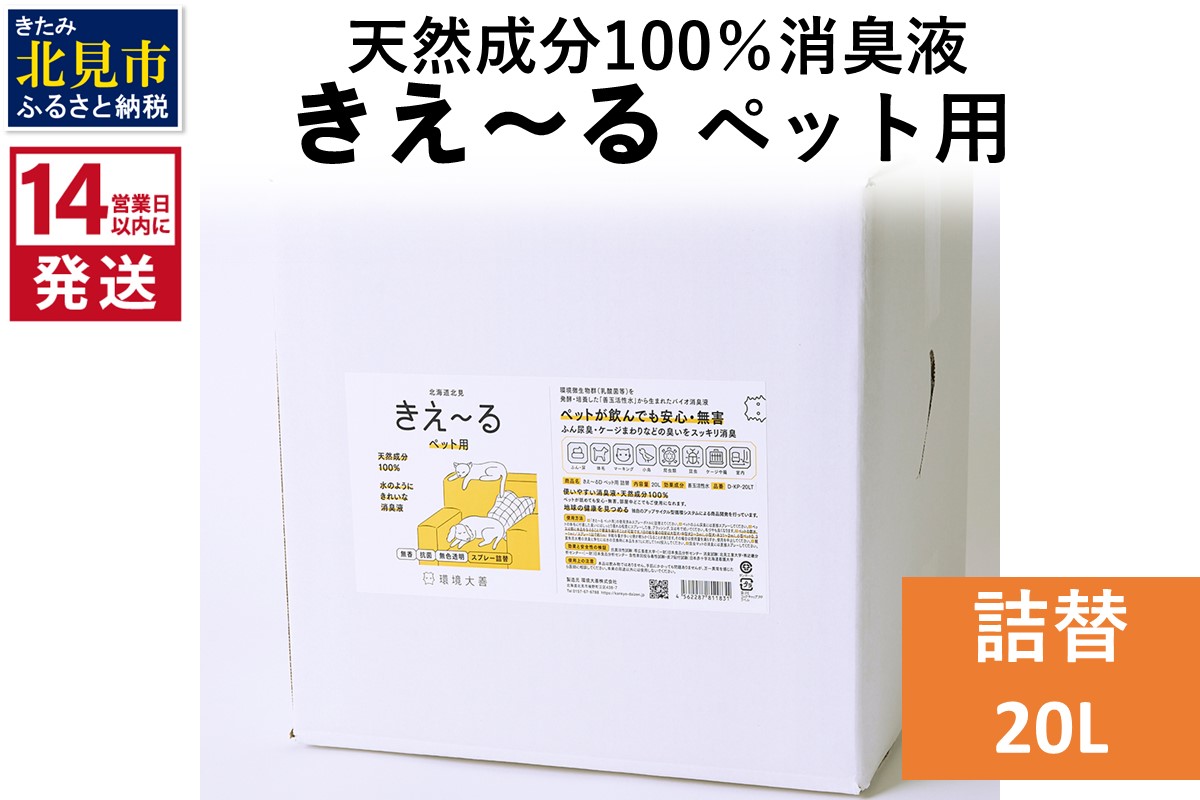 《14営業日以内に発送》天然成分100％消臭液 きえ～るＤ ペット用 詰替 20L×1 ( 消臭 天然 ペット )【084-0222】