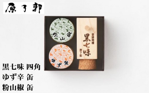 
                  【原了郭】黒七味四角・ゆず辛缶・粉山椒缶セット | 京都祇園 老舗 黒七味 人気セット［ 創業貞享2年 一子相伝の黒七味 調味料 七味 スパイス 人気 おすすめ ギフト プレゼント お取り寄せ 通販 送料無料 ふるさと納税 ］
                