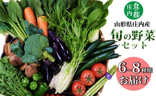 食の都庄内　庄内産　旬の野菜セット