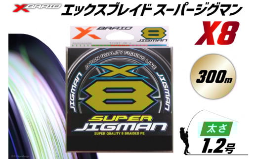 よつあみ PEライン XBRAID SUPER JIGMAN X8 1.2号 300m 1個 エックスブレイド スーパー ジグマン [YGK 徳島県 北島町 29ac0043] ygk peライン PE pe 釣り糸 釣り 釣具 釣り具