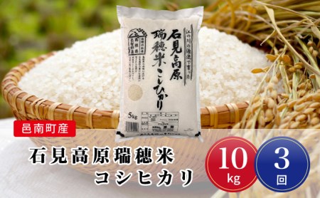 令和7年産【定期便3回】邑南町産石見高原瑞穂米10kg