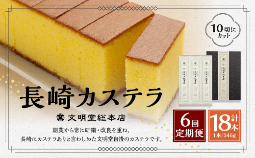 【全6回定期便】 文明堂総本店 長崎カステラ1.8号 ( 0.6号 × 3本入 ) ／ カステラ かすてら 洋菓子 和菓子 お菓子 菓子 デザート スイーツ カット済 手作り 長崎県 長崎市