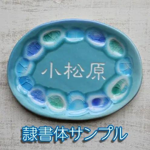 【datta.沖縄南の島陶芸工房】アート表札『夢かふう』琉球ガラス・やちむん製（青色）