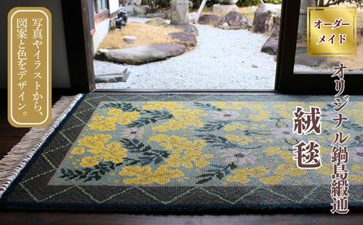 【手織り】オリジナル鍋島緞通 絨毯 ラグ カーペット 織物：D297-001