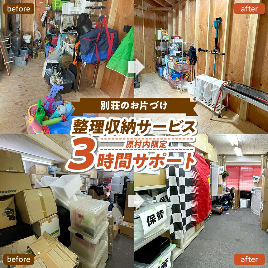 【ふるさと納税】【原村限定】【別荘のお片づけ】整理収納サービス 3時間サポート | 別荘 別宅 実家 片づけ 処分 整理 収納 サービス プレゼント 長野県 諏訪郡 原村