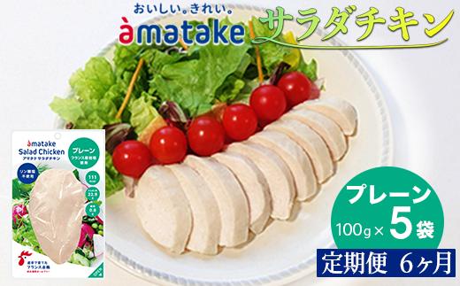 【定期便6回】アマタケ サラダチキンむね一枚肉 プレーン 100g×5袋 リン酸塩不使用 鶏肉 簡単調理 惣菜 冷凍 小分け ヘルシー タンパク質