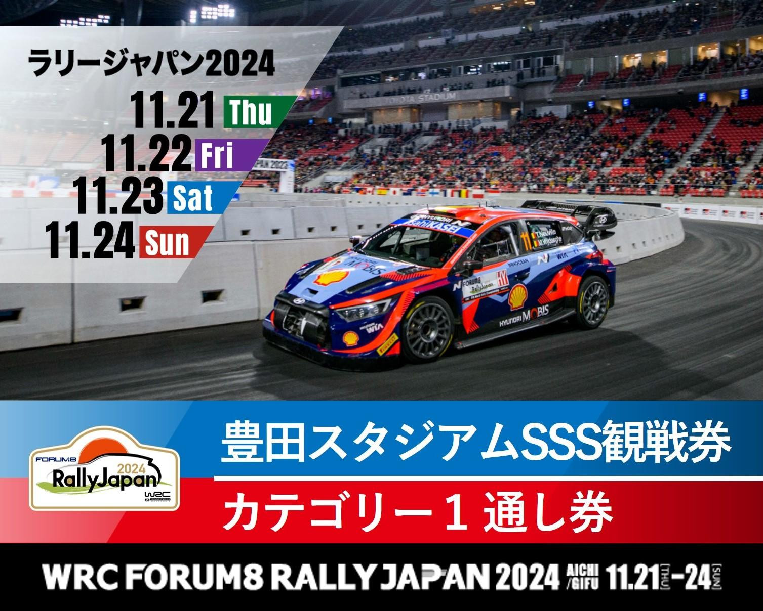 
ラリージャパン【豊田スタジアムSSS観戦券】4日間通し引換券・4日間共通パスポート
