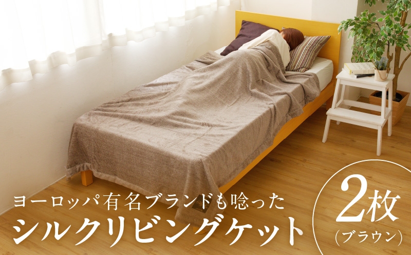 
            【チョイス限定】高級シルク毛布 リビングケット 2枚 ブラウン【シングル 140cm×200cm 寝具 日用品】
          