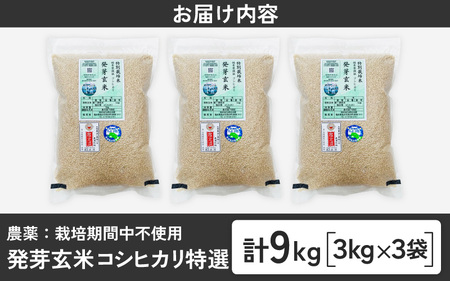 発芽玄米 無農薬コシヒカリ「特選」特別栽培米使用 3kg×3袋（計9kg）【米 こしひかり 玄米 ギャバ GABA 無農薬 特別栽培 食物繊維 栄養 真空パック ごはん ご飯 おいしい ふるさと納税米